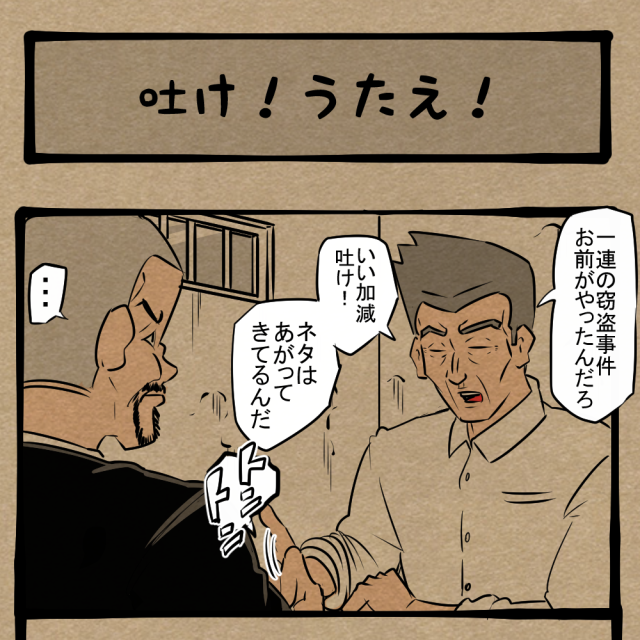 業界用語理解度0！ 罪人にうながす自白！ 　四コマサボタージュBYD第35回 「吐け！うたえ！」